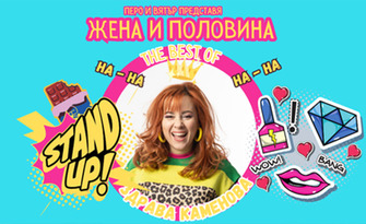 Stand Up шоуто "Жена и половина" - The Best of Здрава Каменова на 14 Май в Читалище "Отец Паисий", Велинград