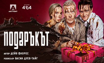 Премиера на комедията "Подаръкът" на 7 Декември, в Театър Artvent