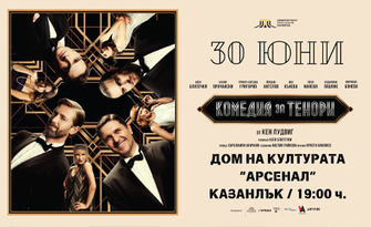 Калин Врачански и Асен Блатечки в спектакъла "Комедия за тенори" - на 30 Юни в Дом на културата "Арсенал" - Казанлък