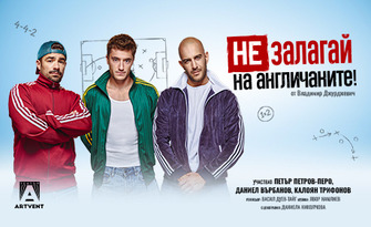 Премиера на постановката "Не залагай на англичаните!" на 30 Октомври, в Зала Филхармония, Русе