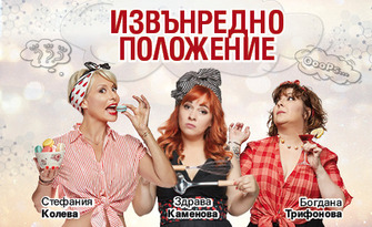 Комедийният спектакъл "Извънредно положение" на 13 Януари, в Зала "Филхармония", Русе