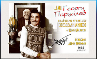 Спектакълът "Ваш,……Георги Парцалев!" на 28 Август, в Лятно кино "Орфей" - Пловдив