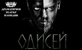 Гледайте спектакъла "Одисей" по Омир, част от легендарната трилогия "Пътуващият човек" - на 20 Май, в Драматичен театър - Пловдив