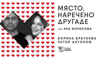 Боряна Братоева и Петър Антонов в постановката "Място, наречено Другаде" на 14 Октомври, в Théatro отсам канала