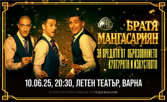 Гледайте спектакъла на Братя Мангасариян "За вредата от образованието, културата и изкуството" - на 10 Юни в Летен театър, Варна