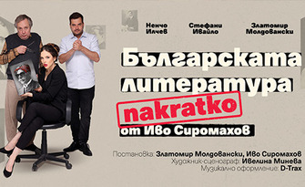 "Българската литература накратко" - комедия от Иво Сиромахов: на 2 Октомври, в Читалище "Надежда", Велико Търново