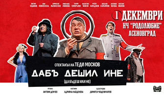 Спектакълът "Дабъ дешил ине" на 1 Декември, в Читалище "Родолюбие" - Асеновград