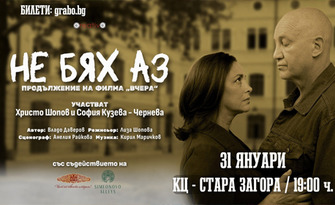 "Не бях аз" - продължение на филма "Вчера", на 31 Януари, в Културен център "Стара Загора"