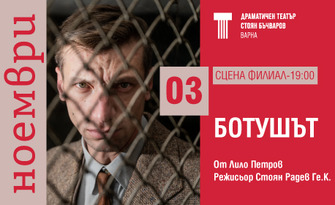 Ботушът