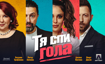 Тя спи гола