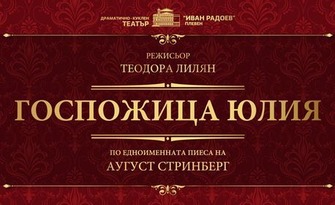 Премиера на спектакъла "Госпожица Юлия" на 10 Април, в ДКТ "Иван Радоев"
