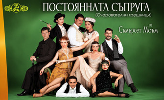 Постоянната съпруга (Очарователни грешници)