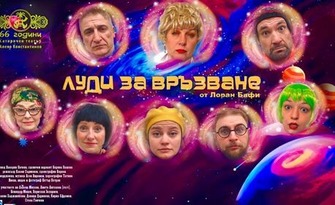 Най-новата хитова комедия "Луди за връзване" с Албена Михова и Кирил Ефремов - на 29 Октомври в Зала "Яворов"
