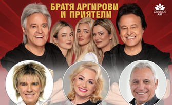 "Там на завоя" - концерт на Братя Аргирови и приятели с Васил Найденов, Христо Стоичков, Тони Димитрова и други, на 2 Септември в Античен театър - Пловдив