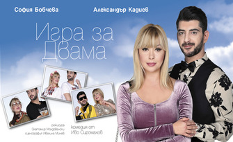 София Бобчева и Александър Кадиев в комедията "Игра за двама" - на 31 Юли, в Летен театър - Стара Загора