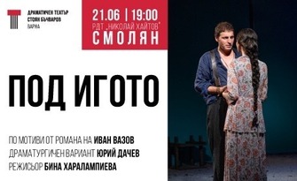 Постановката "Под игото" - на 21 Юни в Родопски драматичен театър "Николай Хайтов", Смолян