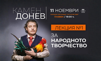 Спектакълът на Камен Донев "За народното творчество - лекция 1" на 11 Ноември, в Читалище "Съгласие" - Плевен