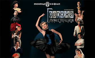 Спектакълът "Госпожа Министершата" от Бранислав Нушич на 14 Октомври, в Дом на културата "Борис Христов" - Пловдив