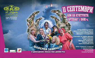 Спектакълът "Шаферки завинаги" на 11 Септември, в Дом на културата "Арсенал", Казанлък
