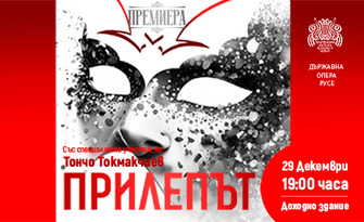 Премиера на оперетата "Прилепът" със специалното участие на Тончо Токмакчиев - на 29 Декември в Доходно здание