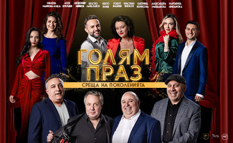 Забавлявайте се с шоуто "Голям праз" - на 15 Октомври в Зала "Дружба", Хасково