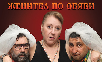 Спектакълът "Женитба по обяви" на 17 Юли, на Сцената на крепост Туида