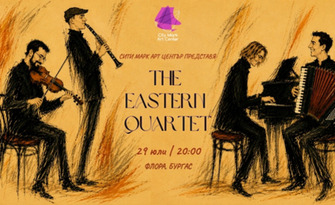 Невероятен и нестандартен! Концерт на The Eastern Quartet - където класическата музика среща пулса на Балканите - на 29 Юли, във Флора Бургас