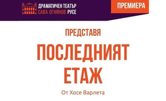 Албена Михова и Даниел Пеев - Дънди в "Последният етаж" - невероятна испанска комедия от Хосе Варлета, на 24 Ноември, в Културен дом НХК
