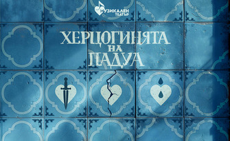 Херцогинята на Падуа