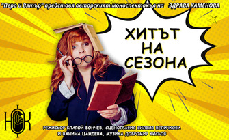 Комедийният моноспектакъл на Здрава Каменова "Хитът на сезона" на 17 Юни, в Нов театър НДК