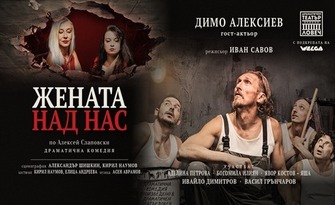 Жената над нас