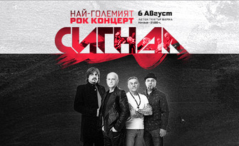 Ексклузивна промоция с 50% отстъпка: Концерт на Сигнал на 6 Август, в Летен театър - Варна
