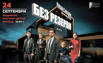 Спектакълът "Без резерви" на 24 Септември, в Общински културен център - Разград