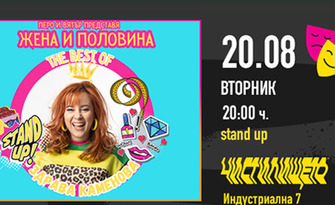 Stand-up шоуто "Жена и половина: The best of Здрава Каменова", на 20 Август, на Sofia Summer Fest