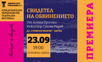 Премиера на постановката "Свидетел на обвинението" на 23 Септември, на Основна сцена в ДТ "Стоян Бъчваров" - Варна