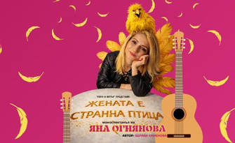 Яна Огнянова в комедийния моноспектакъл "Жената е странна птица" - на 29 Април в Gravity Bar Sofia
