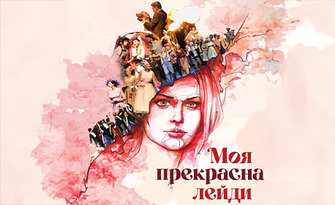 Мюзикълът от Фредерик Лоу "Моя прекрасна лейди" - на 17 Октомври в Държавна опера - Бургас