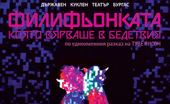 Постановката "Филифьонката, която вярваше в бедствия" на 30 Април, в Държавен куклен театър - Бургас