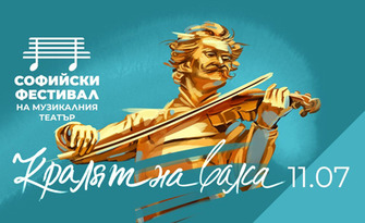 Концертът "Кралят на валса - 200г Йохан Щраус-син" на 11 Юли, на Лятна сцена на Музикален театър в парк Военна академия