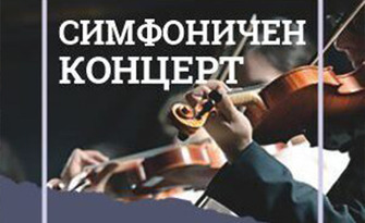 Симфоничен концерт