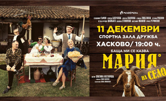 Спектакълът "Баща ми се казва Мария - на село" на 11 Декември, в Спортна зала "Дружба", Хасково