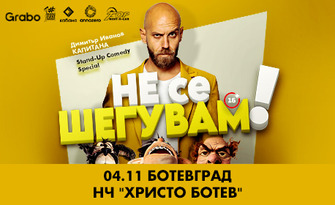Не се шегувам - Ботевград