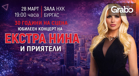 Юбилеен концерт на Екстра Нина и приятели на 28 Март, в Културен дом НХК - Бургас