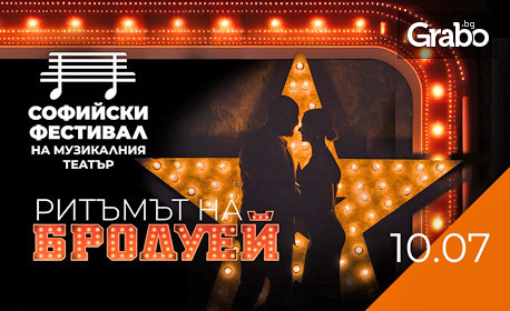 Концерт-спектакълът "Ритъмът на Бродуей" на 10 Юли, на Лятна сцена на Музикален театър в парк Военна академия