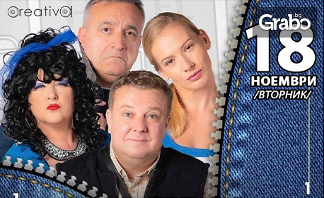 Комедията "За първи път" на 18 Ноември, в Ресторант Hacienda на Хотел Cosmopolitan