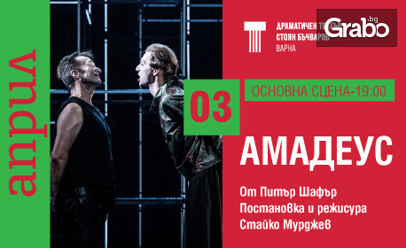 Спектакълът "Амадеус" на 3 Април, на Основна сцена в Драматичен театър "Стоян Бъчваров" - Варна
