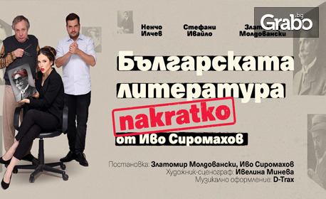 "Българската литература накратко" - комедия от Иво Сиромахов: на 29 Юни, в Théatro отсам канала