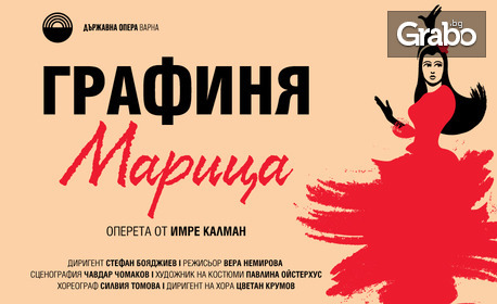 Оперетата "Графиня Марица" от Имре Калман - на 3 Декември