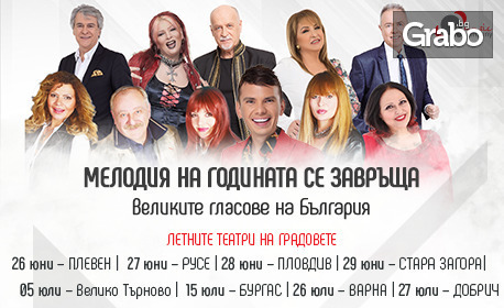 "Великите гласове на България - Най-големите хитове" на 29 Юни, в Летен театър - Стара Загора