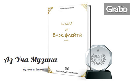 Електронна книга с 30 пиеси и песни за блокфлейта